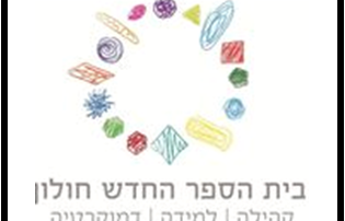 בית הספר החדש חולון